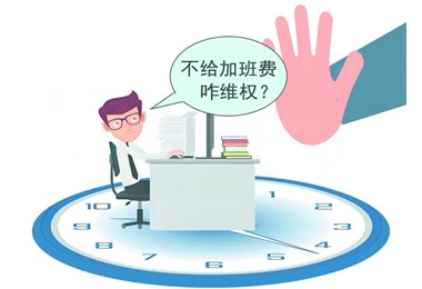 东莞地区加班费法律问题